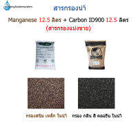 สารกรอง Carbon ID900 12.5 ลิตร + สารกรอง Manganese 12.5 ลิตร