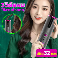 ZUNRUI เครื่องม้วนผมอัตโนมัติ แกนม้วนผม ม้วนผมลอน 32MMที่ม้วนผม ผมสวยภายใน3นาที ที่ม้วนผมอัตโนมัติ ที่ม้วนผมไฟฟ้า ลอนใหญ่ USBไร้สาย ที่ใช้ง่าย ทำเองได้ไม่ยุ่งยาก ไม่ติดผม ป้องกันลวก 8วิจัดทรง ดูแลเส้นผม ผมไม่เสีย ประหยัดเวลาทำผมที่ร้าน พลังงานสูงใช้งานได้