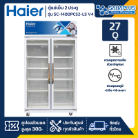 ตู้แช่เย็น 2 ประตู Haier รุ่น SC-1400PCS2-LS V4 ขนาด 27Q ประหยัดไฟ No.5 / 3 ดาว ( รับประกันนาน 5 ปี )