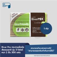 AtPaper RiverPro กระดาษเช็ดมือสีธรรมชาติ รุ่น วี-โฟลด์ 2 ชั้น 300 แผ่น จำนวน 1 ห่อ ไร้สารฟอกขาว 100%