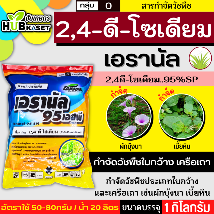 เอรานัล 1กิโลกรัม (2,4ดี-โซเดียม95%) ฆ่าหญ้าใบกว้างและกกต่างๆ