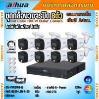 Dahua ชุดกล้องวงจรปิด 2ล้านพิกเซล8 ตัว สี24ชม.มีเสียง ภาพคมชัด รุ่น HDCVI HAC-B229-LED-A พร้อมอุปกรณ์ติดตั้ง