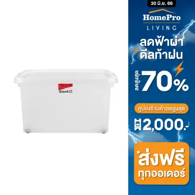 HomePro กล่องเก็บของ มีล้อ ฝาล็อค STACKO 2009 70.5 ลิตร สีขาว แบรนด์ STACKO