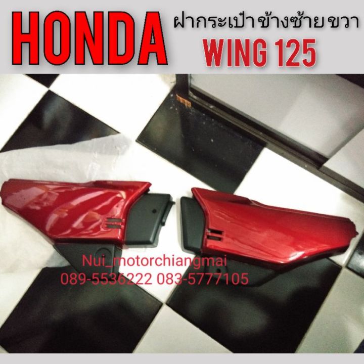 ฝากระเป๋าwing125-ฝากระเป๋าข้าง-honda-wing125-ฝากระเป๋าhonda-wing125-ฝากระเป๋า-honda-วิง-125