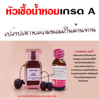 หัวเชื้อน้ำหอม100%กลิ่นทอมฟอร์ดเชอร์รี่ หัวน้ำหอม น้ำหอมผู้หญิง กลิ่นหอมละมุน  ติดทนยาวนาน ความเข้มข้นสูง สินค้าคุณภาพ พร้อมส่ง