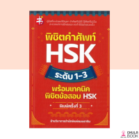 (ศูนย์หนังสือจุฬาฯ)หนังสือพิชิตคำศัพท์ HSK ระดับ 1-3 พร้อมเทคนิคพิชิตข้อสอบ HSK (9786165783729)