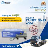 ? EAGLEYE แม่ปั๊มคลัทช์บน กล่องฟ้า MC113030 MC607345 MITSUBISHI CANTER FE449 7/8  จำนวน 1 ลูก ?