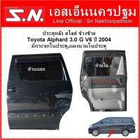 ประตูหลัง สไลด์ Toyota Alphard 3.0 G V6 ปี 2004  ข้างซ้าย มีกระจกในประตู,แผงนวมในประตู