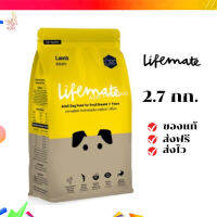 ?จัดส่งฟรี Lifemate อาหารสุนัขโต สำหรับพันธุ์เล็ก อายุตั้งแต่ 1 ปีขึ้นไป Lamp รสแกะ 2.7 กิโลกรัม เก็บเงินปลายทาง ✨