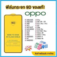 ?? ฟิล์มกระจก Oppo แบบเต็มจอ 9D ของแท้ ทุกรุ่น! Oppo A5 | A9| F11 Pro |A5s | A3s | A31(2020) |F9|F7|F5/Reno4/A94/A93/A92