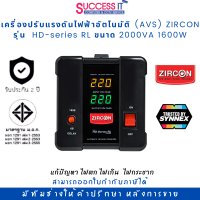 เครื่องปรับแรงดันไฟฟ้า ZIRCON Stabilizer (AVS) รุ่น HD-series RL 2000VA 1600W แก้ปัญหาไฟตก ไฟเกิน ไฟกระชาก รับประกัน 2ปี