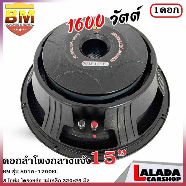 4ทุบราคาลำโพงกลางแจ้ง-ดอกลำโพงพีเอ-15นิ้ว-bm-รุ่น-sd15-1700el-กำลังขับ-1600วัตต์-ความต้าน-8-โอห์ม-ราคาต่อ-1-ดอก