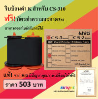 ริบบ้อนดำแท้ Resin K สำหรับเครื่องพิมพ์บัตร Hiti รุ่น CS-310e / CS-320e พิมพ์บัตรได้ 1,000 หน้าบัตร/ม้วน พร้อมชุดทำความสะอาดในกล่อง รับประกันของแท้