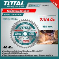 TOTAL ?? ใบเลื่อยวงเดือน ตัดไม้ รุ่น TAC231415 ขนาด 7.1/4 นิ้ว 40 ฟันงานหนัก TCT Saw Blades ใบเลื่อย ใบเลื่อยตัดไม้ โททอล อุปกรณ์