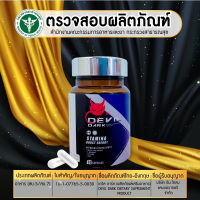 ของแท้ ส่งลับ Devil Dark อาหารเสริมสำหรับผู้ชายโดยตรงเพิ่มขนาดใหญ่จุกบำรุงร่างกายอึดทนานาน