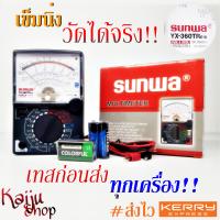 มัลติมิเตอร์ โวลต์มิเตอร์ แอมป์มิเตอร์ โอห์มมิเตอร์ Multimeter SUNWA YX-360TR