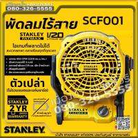 STANLEY รุ่น SCF001 พัดลม พัดลมไร้สาย 178 mm 20V SCF001-B1 (เครื่องเปล่า) JOB SITE FAN ปรับแรงลมได้ 3 ระบบ ปรับหัวขึ้นลง