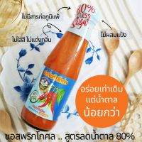 ซอสพริกโกศล ลดน้ำตาล 80% ซอสพริก เผ็ดกลาง ไม่มีสารก่อภูมิแพ้ ไม่ใส่ผงชูรส ไม่ใส่่สี ขวดเล็กเหมาะสำหรับทานไม่บ่อย 200 g. Chili Sauce Less Sugar