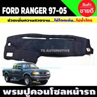 พรมคอนโซลหน้ารถ Ford Ranger 1998-2005 ฟอร์ด เรนเจอร์ คูเรีย พรมปูแผงหน้าปัด พรมหน้ารถ พรมคอนโซล พรม