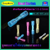 Heat Shrink Connectorst ชุดต่อสายไฟ แบบต่อตรง สีน้ำเงิน 50 ชิ้น