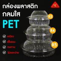 AE (50ชิ้น) กล่องกลมใส PET ฝาล็อคได้ กล่องสลัด กล่องพลาสติก TWI กล่องกลมฝาติดในตัว กล่องใส่ยำ กล่องทุเรียน กล่องผลไม้ ส่งฟรี