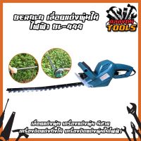 BERALA เลื่อยแต่งพุ่มไม้ ไฟฟ้า BL-444 เลื่อยแต่งพุ่ม เครื่องแต่งพุ่ม มีสาย เครื่องตัดแต่งกิ่งไม้ เครื่องตัดแต่งพุ่มไม้ไฟฟ้า