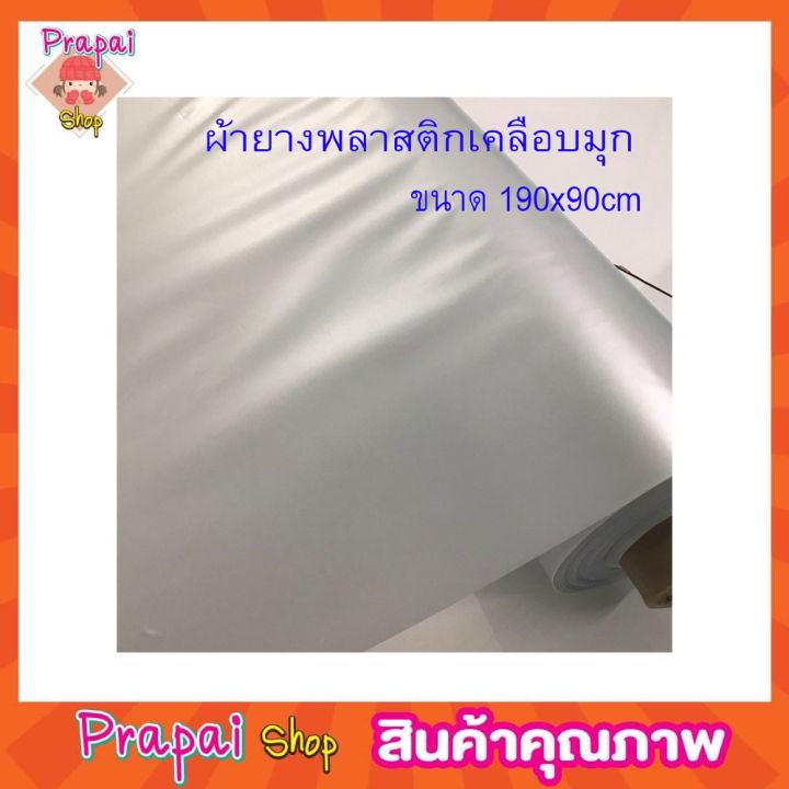 ผ้าพลาสติกเคลือบมุก-ขนาด-190x90-cm-ผ้ายางพลาสติก-สีขาวมุกผ้ากั้นเตียง-ผ้ายางปูเตียงผู้ป่วย-ผ้ายางรองเตียง