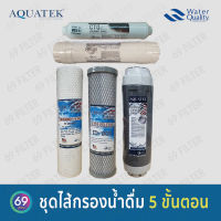 ชุดไส้กรองน้ำดื่ม AQUATEK 5 ขั้นตอน PP DOT 5 Micron /Carbon/Resin/Post carbon 12" /Post carbon COCONUT SHELL 10"