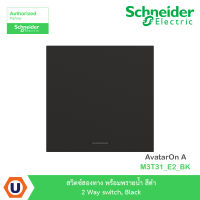 Schneider Electric สวิตซ์สองทาง พร้อมพรายน้ำ สีดำ 2 Way switch, Black รุ่น AvatarOn A : M3T31_E2_BK สั่งซื้อได้ที่ร้าน Ucanbuys