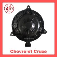 โบเวอร์แอร์ เชฟโรเลต ครูซ , Chevrolet Cruze Blower พัดลมแอร์