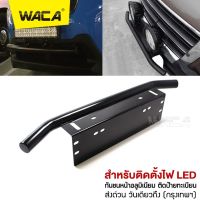 WACA 201 ไฟ LED กันชนป้ายทะเบียน บาร์จับยึด ไฟสปอร์ตไลท์ สำหรับรถทุกรุ่น 1 ชิ้น (สีดำด้าน กรอบป้ายรถยนต์ ^FSA ป้ายทะเบียนรถ ไฟสปอร์ตไลท์ led 12v