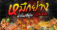 ป้ายไวนิลปลาหมึกย่าง (ฟรี! ค่าแก้ไขแบบ)เจาะตาไก่ 4 มุม พร้อมใช้งาน สีสันสดใส คุณภาพสูง ปรับเปลี่ยนขนาดได้