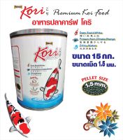 อาหารปลาคาร์ฟโคริ /Kori สูตรป้องกันปลาป่วย เม็ด 1.5 มม. (size S) ขนาด 15 กก. จำนวน 1 ถัง