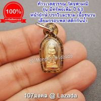 107Mongkol ท้าวเวสสุวรรณ วัดจุฬามณี หน้ายักษ์ พิมพ์ปรกใบมะขามจิ๋ว เนื้อชนวน ปี 63 เลี่ยมกันน้ำ