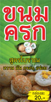 ป้ายขนมครก N37 ขนาด 50x100 ซม แนวตั้ง 1 ด้าน (ตอกตาไก่ 4 มุม) ป้ายไวนิล สำหรับแขวน ทนแดดทนฝน