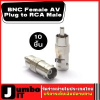 หัวแปลง BNC female to RCA male จำนวน 10 ชิ้น หัวแจ็ค BNC อะแดปเตอร์ BNC  สำหรับต่อสายแบบ RG6 BNC Female AV Plug to RCA Male Jack Adapter coax Coupler