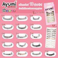 Ayumi Eyelash ELA-006 แพ็คเกจใหม่ 10 คู่ สุดคุ้ม ก้านเล็กโค้งงอนรับดวงตาทุกรูปแบบ