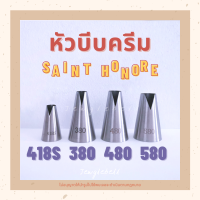 หัวบีบ หัวบีบครีม หัวบีบเค้ก หัวบีบทรงวี V หรือ Saint Honore  เบอร์ 380 , 480 , 580 , 418s  piping tips