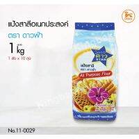 [พร้อมส่ง] แป้งอเนกประสงค์ ตราดาวฟ้า 1 กก. มีบริการปลายทาง