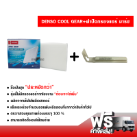 กรองแอร์รถยนต์ + ฝาปิดกรองแอร์ นัสสิน มาร์ช Denso Coolgear ซื้อเป็นชุดคุ้มกว่า ส่งไว ส่งฟรี Nissan March Filter Air