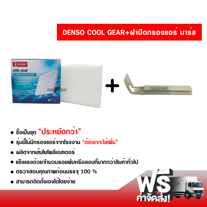 กรองแอร์รถยนต์-ฝาปิดกรองแอร์-นัสสิน-มาร์ช-denso-coolgear-ซื้อเป็นชุดคุ้มกว่า-ส่งไว-ส่งฟรี-nissan-march-filter-air