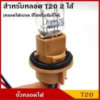 ขั้วหลอดไฟ T20 2ไส้ 3สาย ใช้ได้ทั้ง 12V หรือ 24V ขั้วหลอดไฟเบรค ขั้ว หลอดเสียบใหญ่ ขั้วไฟ รถยนต์ (เฉพาะขั้ว ไม่มีหลอดไฟให้) BSS