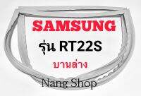 ขอบยางตู้เย็น SAMSUNG รุ่น RT22S (บานล่าง)