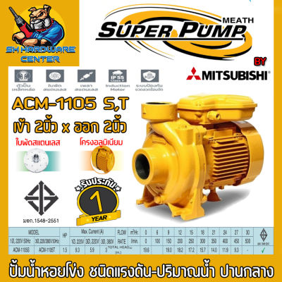 ปั้มน้ำหอยโข่ง MITSUBISHI ขนาดทางเข้าออก 2นิ้ว กำลัง 1100วัตต์(1.5HP) รุ่น ACM-1105s(220V) , ACM-1105T(380V) (รับประกัน 1ปี)