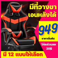 (1069฿) เก้าอี้เล่นเกม เก้าอี้เกมมิ่ง เก้าอี้ ปรับความสูงได้ ที่รองขา+ขาไนล่อน Gaming Chair