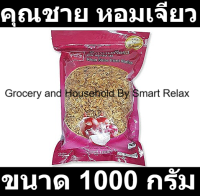 คุณชาย หอมเจียว 1000 กรัม