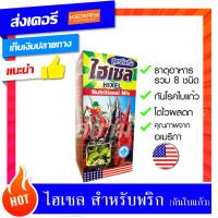 ไฮเซล - ธาตุอาหารเสริมสำหรับ พริก ผัก (500ซีซี) เร่งดอก บำรุงดอก พริก ผลไม้ ดอกไม้ ไม้ประดับ ปลอดภัยไร้สารตกค้าง