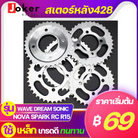 สเตอร์หลัง428KAZITO สเตอร์หลังมอเตอร์ไซค์ สเตอร์หลังชุบซิงค์ สเตอร์หลังWAVE DREAM SONIC RXZ RC