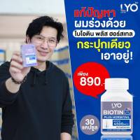 Lyo Biotin ไลโอ วิตามินปลูกผม ไบโอติน ไบโอ วิตามิน หญ้าหางม้า วิตามินผมร่วง ผมบาง ช่วยบำรุงผมจากรากลึก วิตามินหนุ่มกรรชัย หัวมัน รังแค