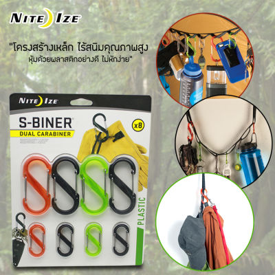 S-BINER Dual Carabiner พวงกุญแจอเนกประสงค์สำหรับพกพา (แพ็ค 8 ชิ้น)